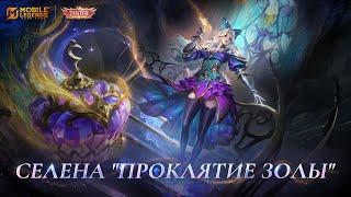 НОВЫЙ ОБЛИК "ЗЕНИТ" | СЕЛЕНА "ПРОКЛЯТИЕ ЗОЛЫ" | Mobile Legends: Bang Bang