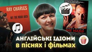 Англійські ідіоми в назвах популярних пісень і фільмів