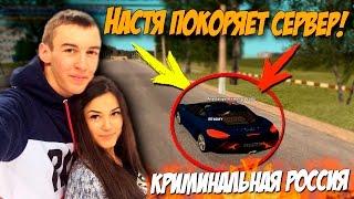 НАСТЯ ПОКОРЯЕТ СЕРВЕР! - GTA: Криминальная Россия (По сети) №107