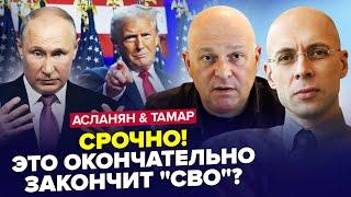 АСЛАНЯН, ТАМАР: СРОЧНО! Путин ШОКИРОВАН предложением Трампа. РЕШЕНИЕ ПО "СВО" УЖЕ ПРИНЯТО?