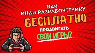 Как инди-разработчику БЕСПЛАТНО продвигать свои игры через короткие видео?