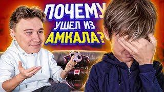 ЧТО ОЛЕЙНИКУ НЕ НРАВИТСЯ В АМКАЛЕ? // школьная анкета