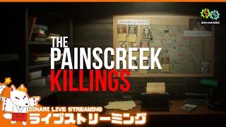 #4【未解決事件】おいなりの「The Painscreek Killings」【歯車GAME事務局】