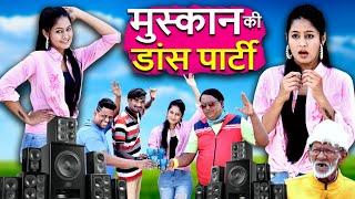 MUSKAN KI DANCE PARTY | मुस्कान की डान्स पार्टी | KHANDESH COMEDY 2023