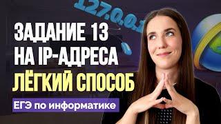 МАСКИ И IP-АДРЕСА. САМОЕ СЛОЖНОЕ ЗАДАНИЕ? 13 задание ЕГЭ информатика