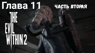 The Evil Within 2 — Глава 11: Воссоединение . Часть вторая: Огнемётчик