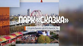 Социальная деятельность семейного парка "Сказка" в Крылатском!