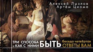 4. Ответы на вопросы, апатический аффект. Три способа быть и как с ними быть.