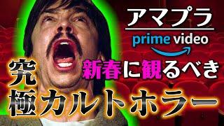 【アマプラ】 オススメ カルトホラー!! もう迷わない！ 間違いないアマゾンプライム U-NEXT 配信映画 1本勝負!!