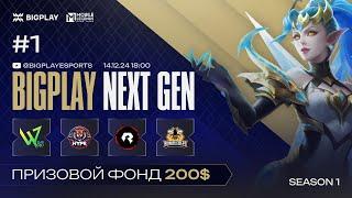 Mobile Legends: Bang Bang S1 NEXT GEN #1 | MLBB S1 NEXT GEN #1 BIGPLAY! ТУРНИР ПО МЛББ 2024!