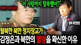 탈북한 북한 정치장교가 김정은과 북한의 멸망을 확신한 이유 "이 사람까지 탈북했어?"