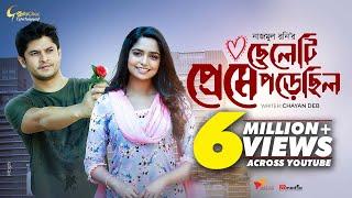 Cheleti Preme Pore Chilo | ছেলেটি প্রেমে পড়েছিল | New Bangla Natok 2021 | Niloy Alamgir | Js Heme