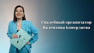 Свадебный организатор в Москве - Валентина Ковердяева