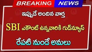 #sbi  అకౌంట్ ఉన్నవారికి అదిరిపోయే గుడ్ న్యూస్    రేపటినుండి అమలు   మిస్ చేసుకోకండి   Breaking News 1