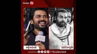 Pawan kalyan reaction to karthi comment on laddu | Telugu360