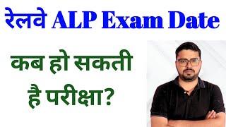 Railway ALP Exam Date || RRB ALP Exam Date || Railway ALP Exam Kab Hoga? || RRB ALP Exam Kab Hoga?