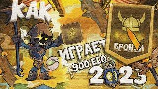 КАК ИГРАЮТ НА РАНКЕ БРОНЗА В 2023 ГОДУ | BRAWLHALLA RANKED 1v1