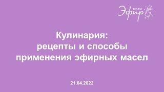 Эфир dōTERRA, 21 Апреля 2022: "Кулинария: рецепты и способы применения эфирных масел"