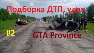 Подборка ДТП GTA Province