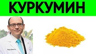 Куркумин из куркумы перепрограммирует гибель раковых клеток - доктор Майкл Грегер