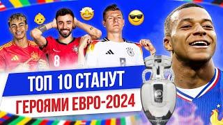 ТОП 10 Станут героями Евро-2024