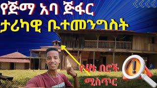 የጅማ አባ ጅፋር ታሪካዊ ቤተመንግስት  / The historic palace of Jimma Aba Jifar