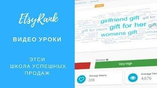 EtsyRank видео уроки по-русски / Кнопка быстрого доступа / Этси школа успешных продаж