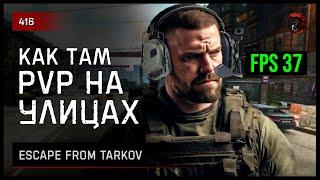 КАК ТАМ FPS НА УЛИЦАХ • Escape from Tarkov №416