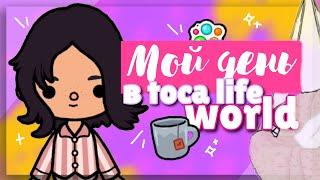 КАК Я ПРОВОЖУ СВОЙ ДЕНЬ? ️ В игре toca life world // Мое утро и мой вечер ~ Dora Carter