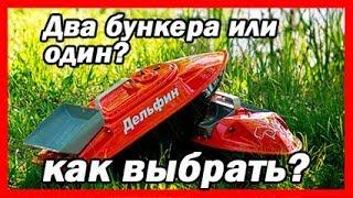 Как выбрать карповый кораблик для прикормки? Однобункерный или двухбункерный?