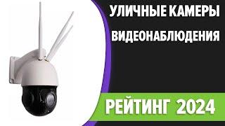 ТОП—7. Лучшие уличные камеры видеонаблюдения с СИМ картой [4G, ночное видение]. Рейтинг 2024 года!