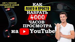 Как набрать 4000 часов просмотра на YouTube