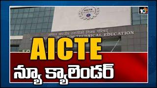 AICTE న్యూ క్యాలెండర్ | AICTE Releases Revised Academic Calendar | 10TV News