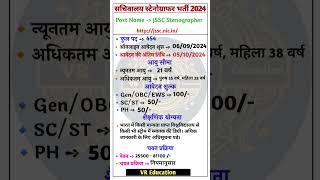 JSSC New Vacancy 2024 ll Jharkhand Sachivalay Steno Bharti 2024 ll JSSC Stenographer Vacancy 2024 ll