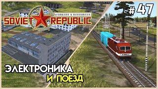 Свои электротовары, запуск поезда #47 | Workers & Resources: Soviet Republic