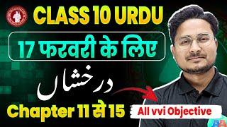 Bihar Board 10th Urdu Chapter 11-15 all vvi Objective Question 2025 || Class 10th Urdu vvi Question