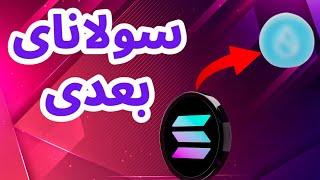 سولانای بعدی | رمزارز سویی | تحلیل بیت کوین | ارز دیجیتال | اخبار روزانه آلت کوینها