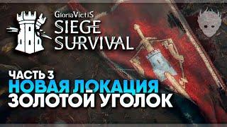 Siege Survival: Gloria Victis прохождение и обзор #3 / Новая локация Золотой уголок