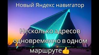 Маршрут по нескольким адресам или точкам в Яндекс навигаторе!