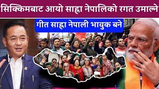 सिक्किमबाट आयो साह्रा नेपालिको रगत उमाल्ने गीत Greater Nepal sikkim national song