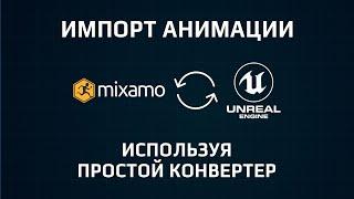 Импорт Анимации из сайта MIXAMO в Unreal Engine