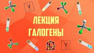 Лекция Галогены