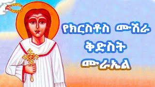 ቅድስት ሙራኤል / Kidist Murael - ሙሉ ታሪክ