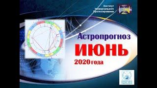 Астропрогноз на июнь от Международной научной школы универсологии