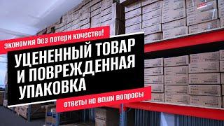 Уцененный товар и поврежденная упаковка. Экономия без потери качества! Ответы на ваши вопросы.