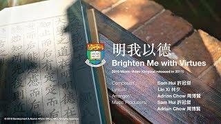 【MV】香港大學 明我以德 HKU Brighten Me with Virtues