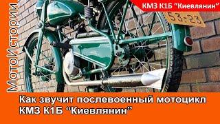 Как звучит послевоенный мотоцикл КМЗ К1Б "Киевлянин"