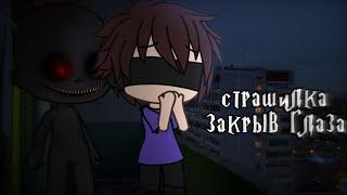 °•Страшилка||Закрыв глаза ||Gacha life•°