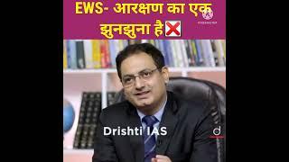 EWS- आरक्षण का एक झुनझुना है  Dr Vikas Divyakirti sir|#shorts |#drishtiias