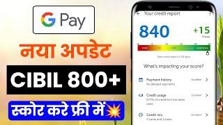 Google pay credit score new update | How to improve cibil score | gpay app cibil score predict